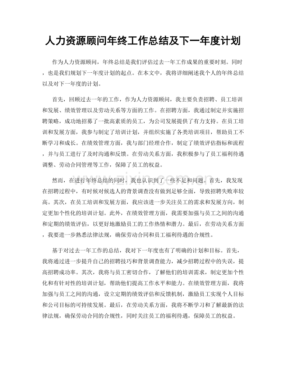 人力资源顾问年终工作总结及下一年度计划.docx_第1页