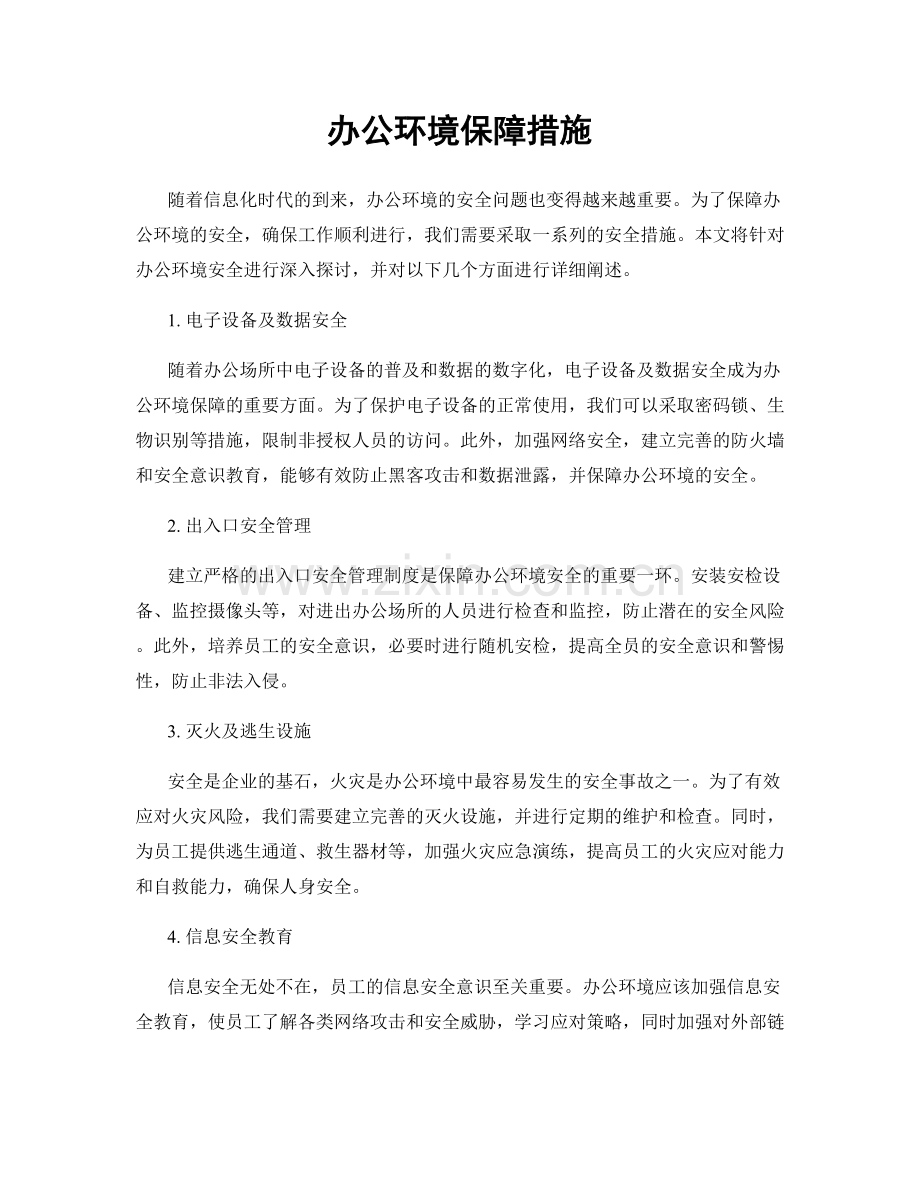 办公环境保障措施.docx_第1页