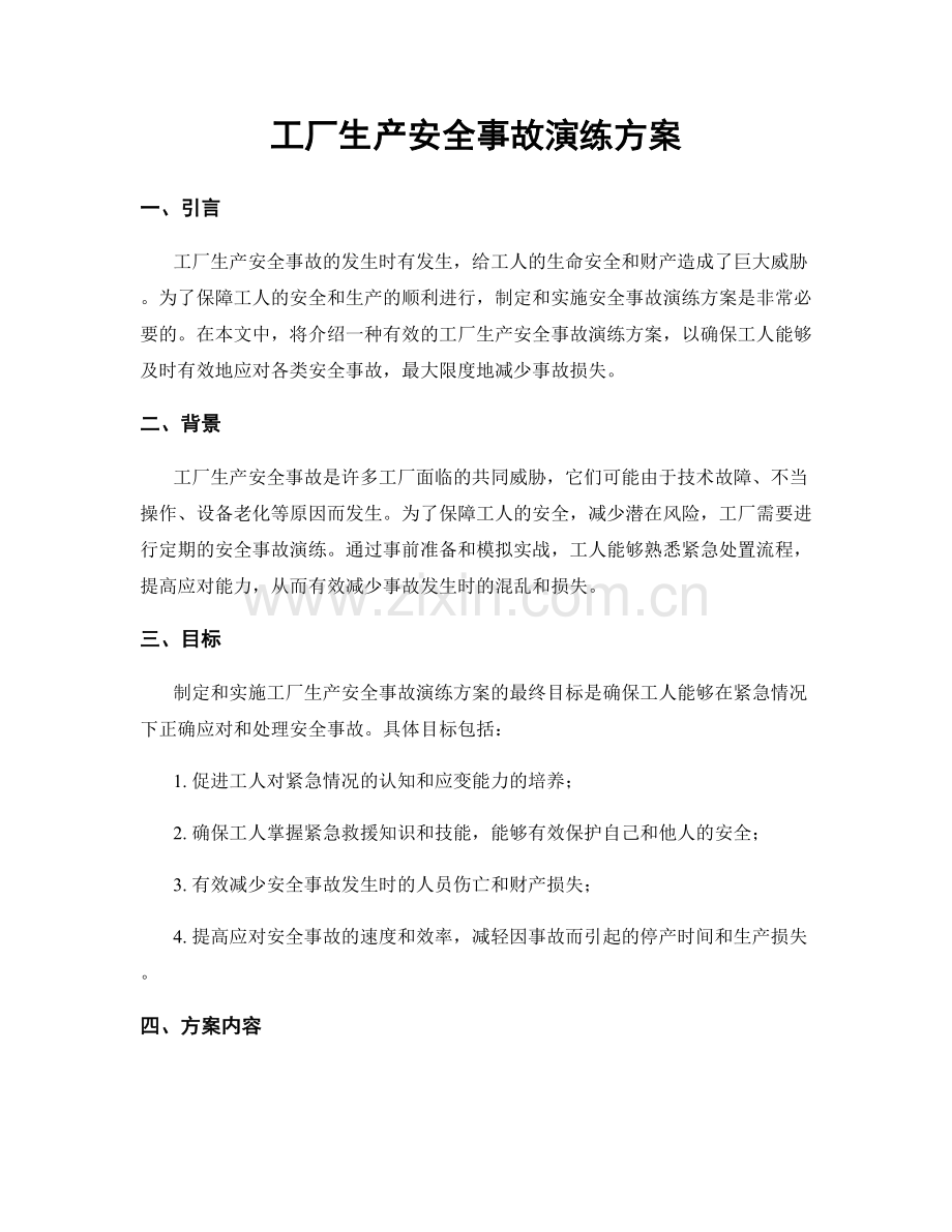 工厂生产安全事故演练方案.docx_第1页