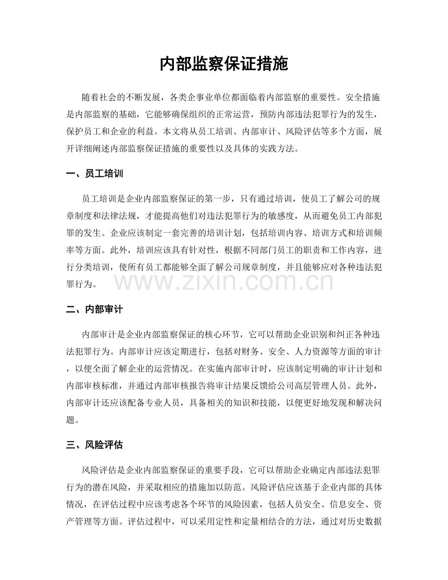 内部监察保证措施.docx_第1页