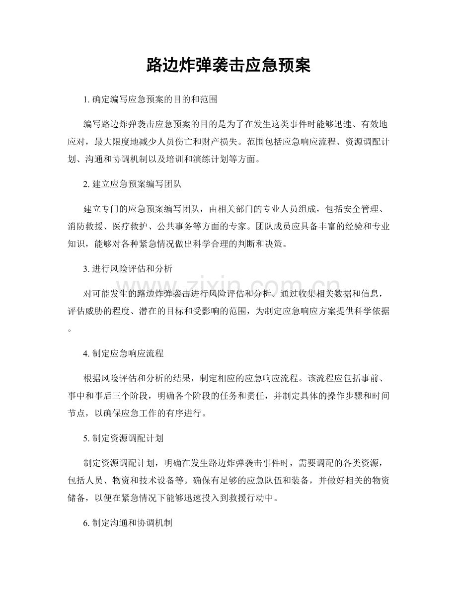 路边炸弹袭击应急预案.docx_第1页