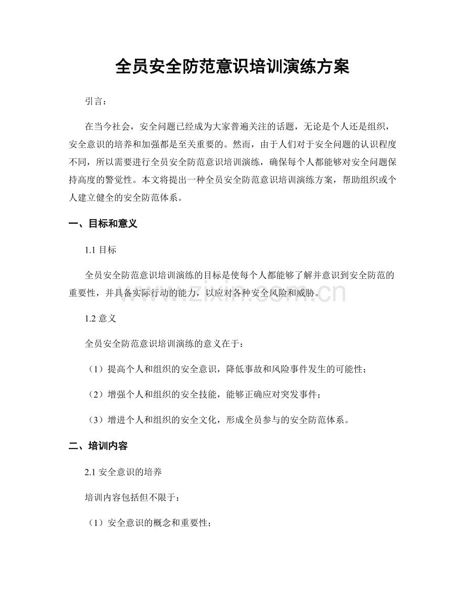 全员安全防范意识培训演练方案.docx_第1页