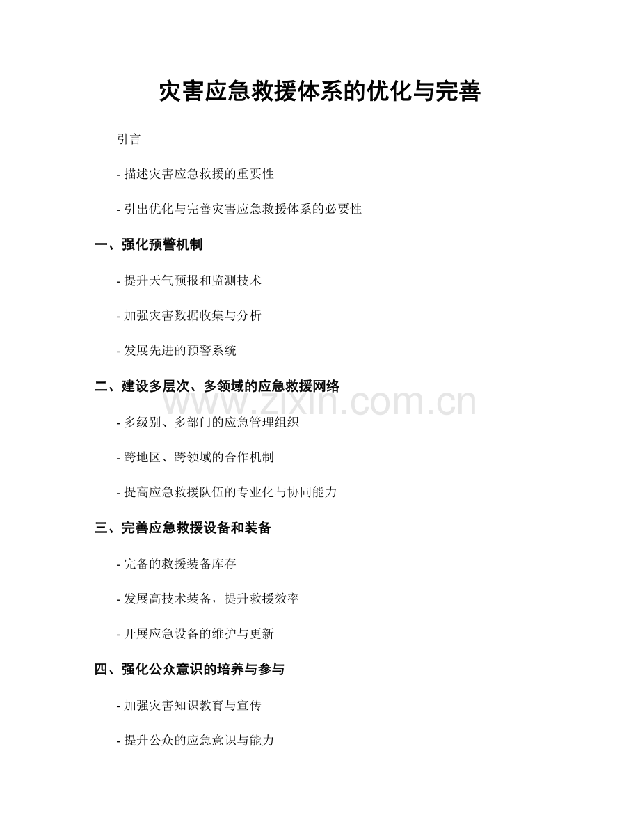 灾害应急救援体系的优化与完善.docx_第1页