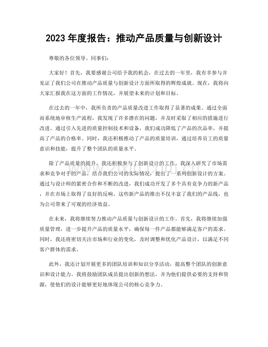 2023年度报告：推动产品质量与创新设计.docx_第1页