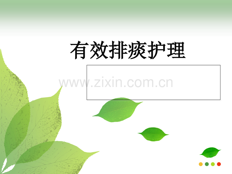 有效排痰的护理.ppt_第1页