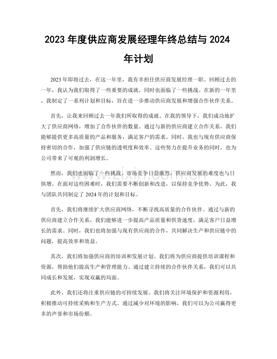 2023年度供应商发展经理年终总结与2024年计划.docx_第1页