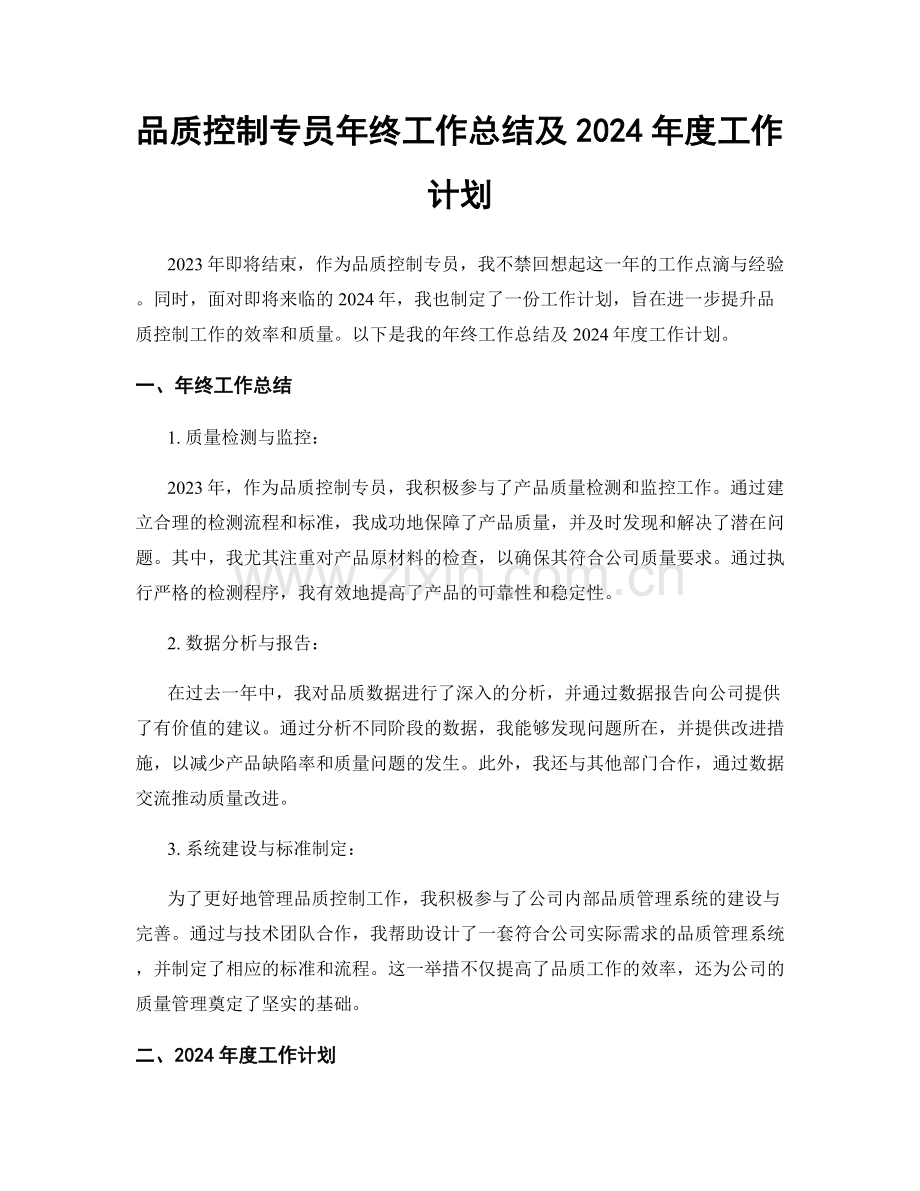 品质控制专员年终工作总结及2024年度工作计划.docx_第1页