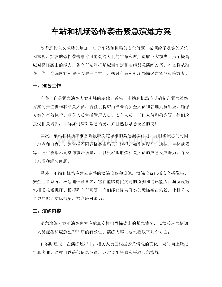 车站和机场恐怖袭击紧急演练方案.docx_第1页