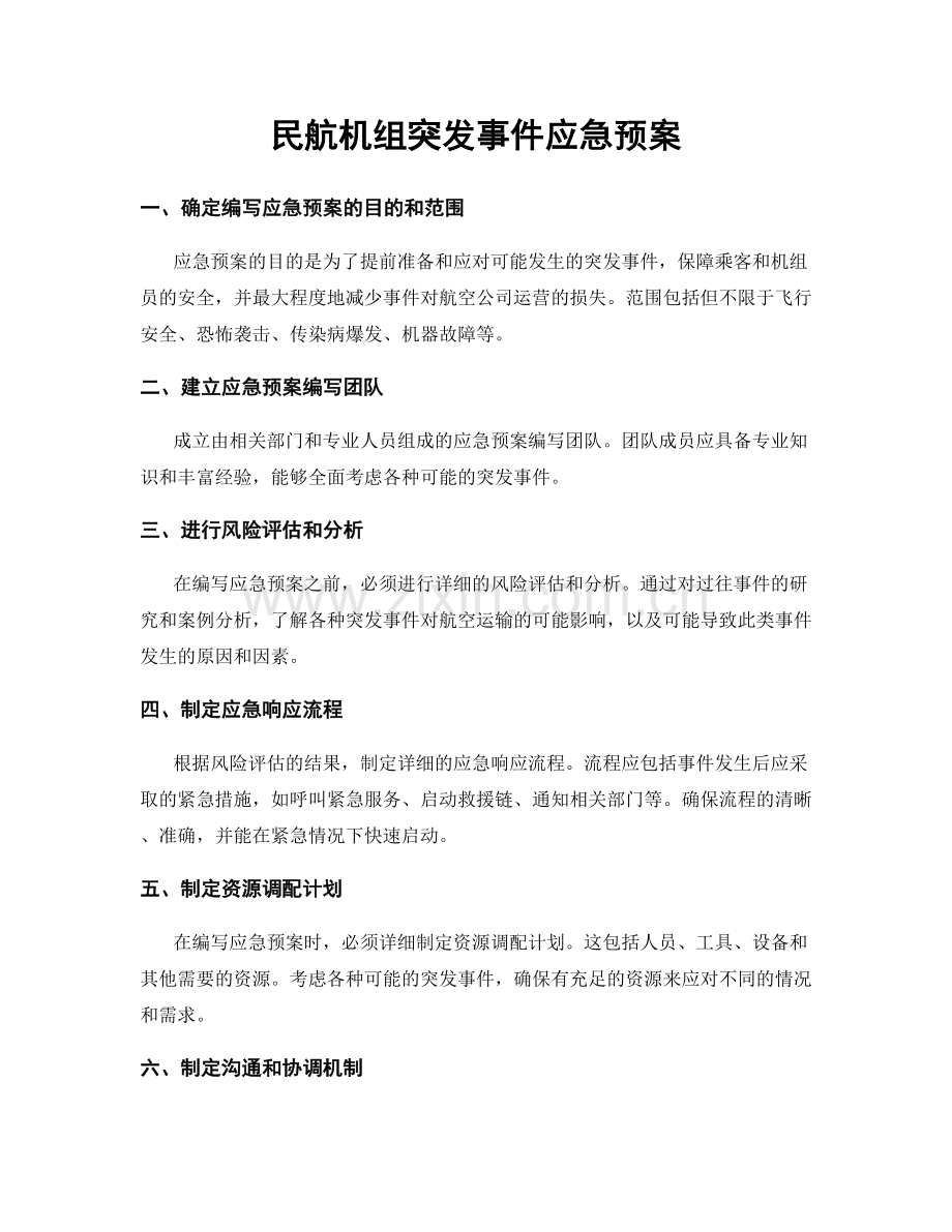 民航机组突发事件应急预案.docx_第1页