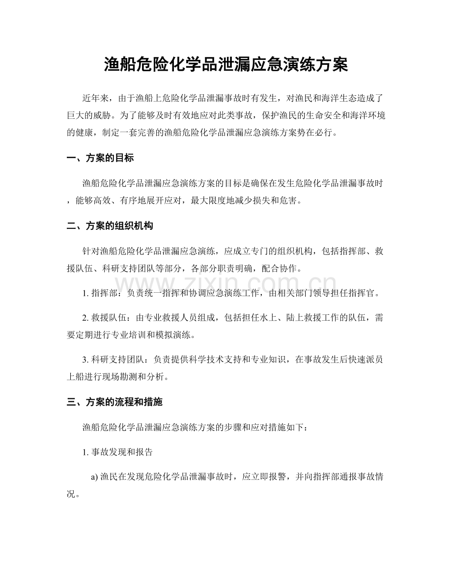 渔船危险化学品泄漏应急演练方案.docx_第1页