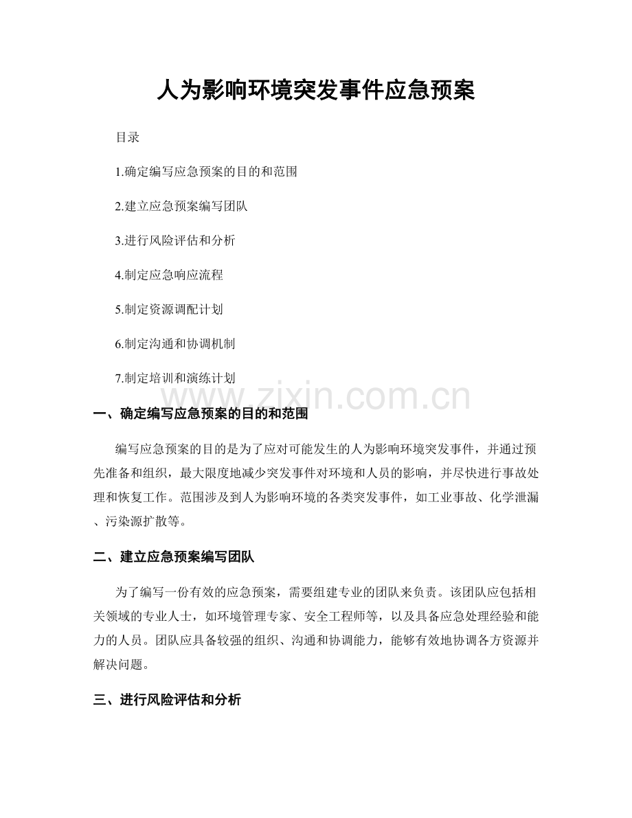 人为影响环境突发事件应急预案.docx_第1页