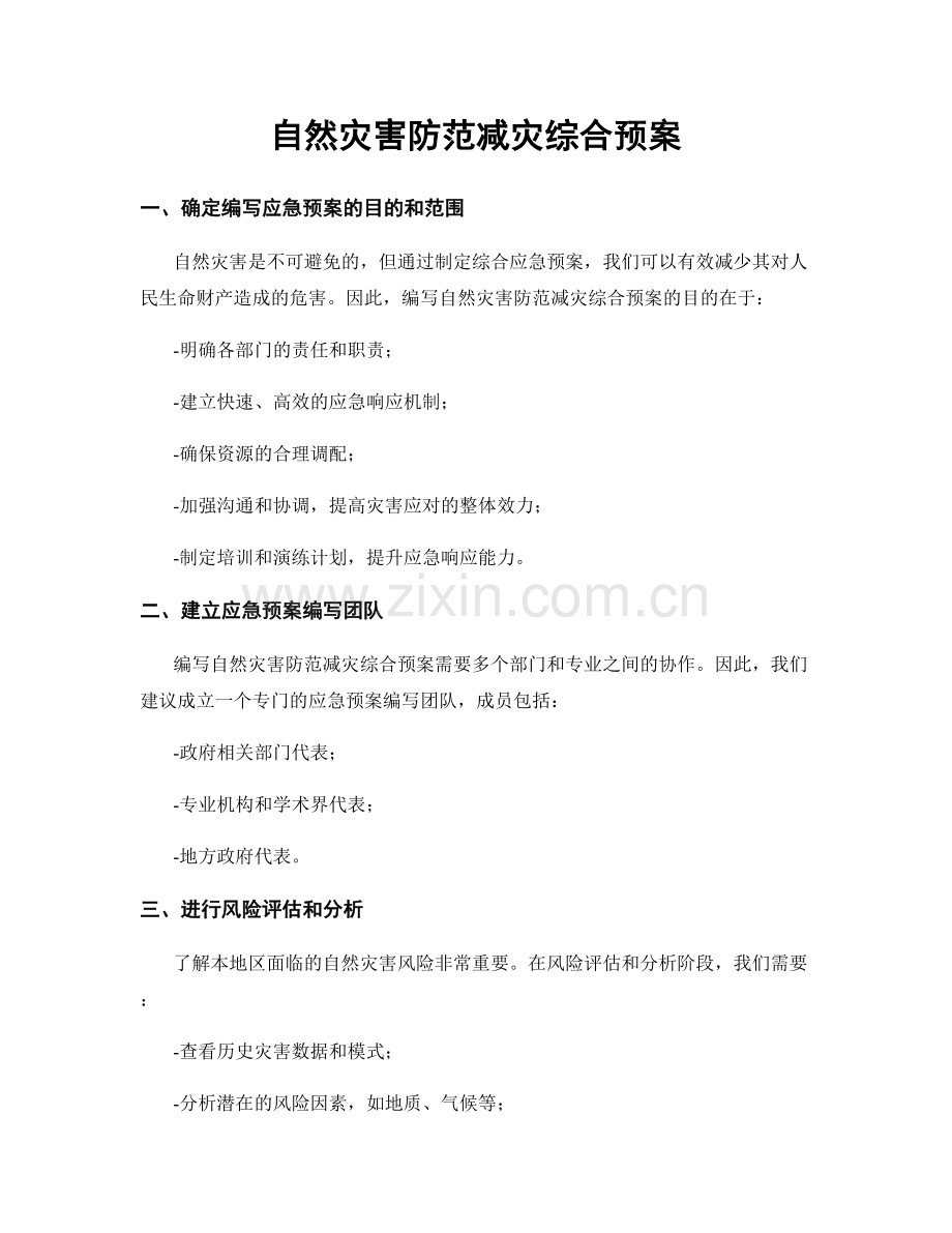 自然灾害防范减灾综合预案.docx_第1页