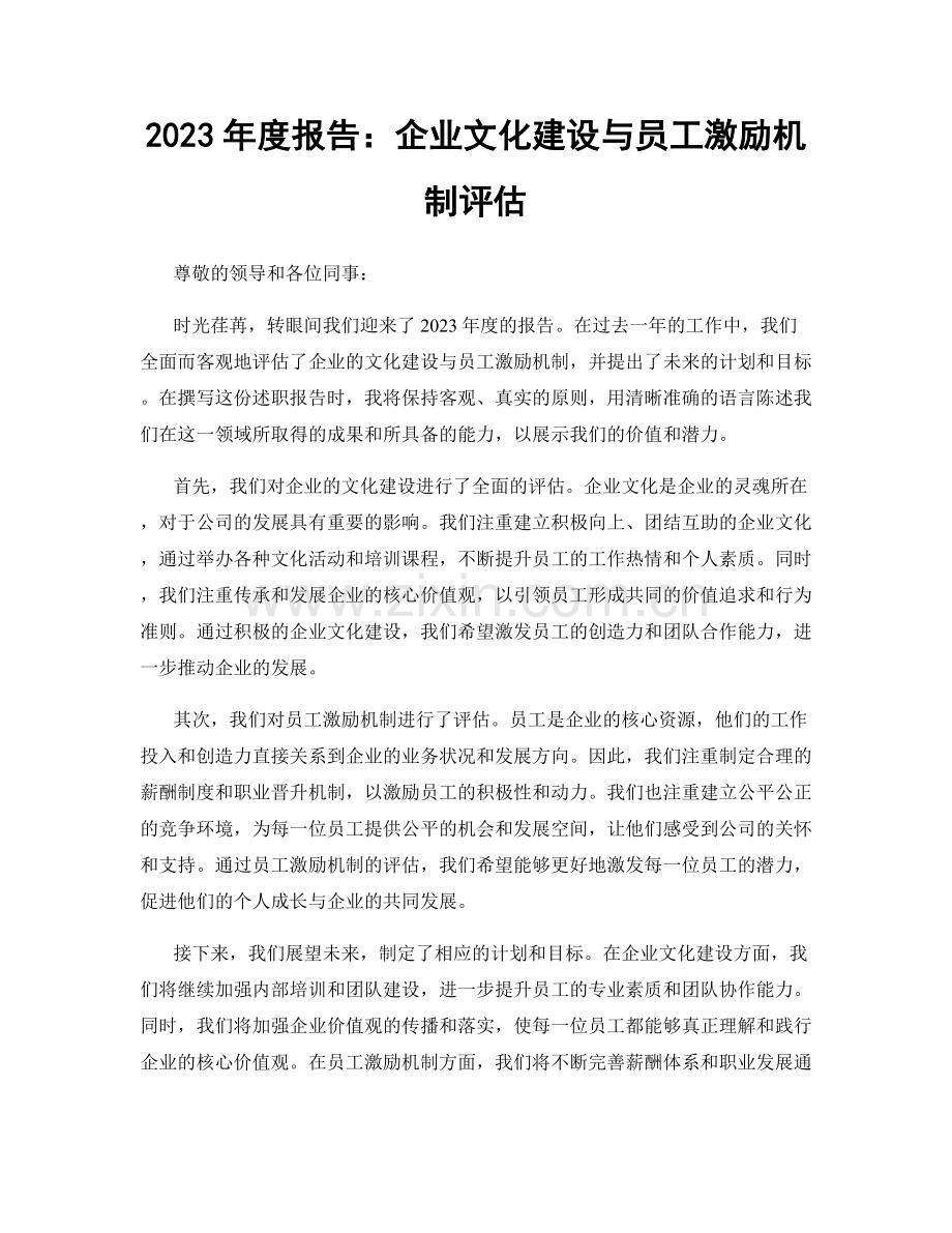 2023年度报告：企业文化建设与员工激励机制评估.docx_第1页