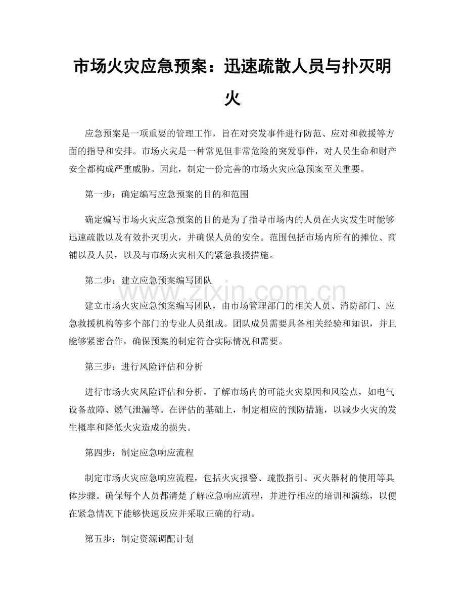 市场火灾应急预案：迅速疏散人员与扑灭明火.docx_第1页