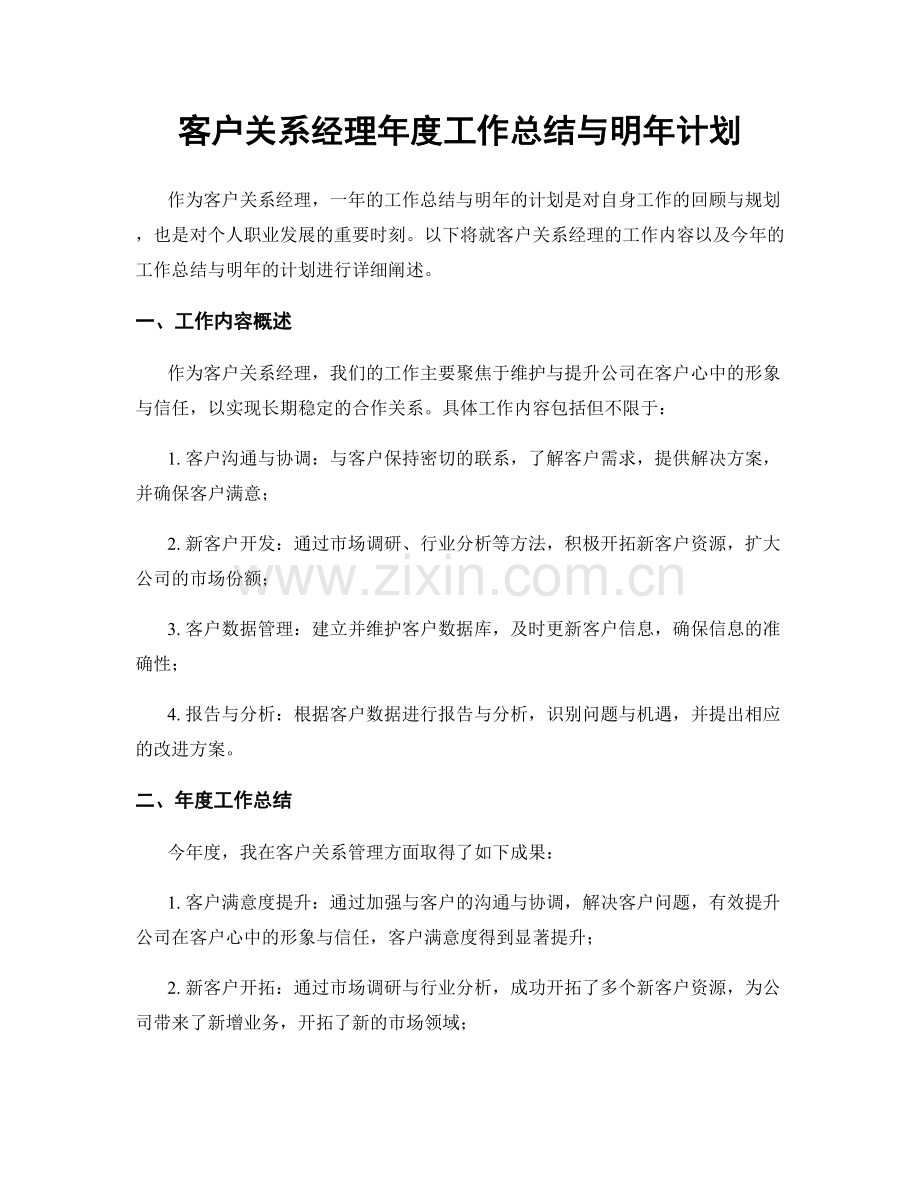 客户关系经理年度工作总结与明年计划.docx_第1页