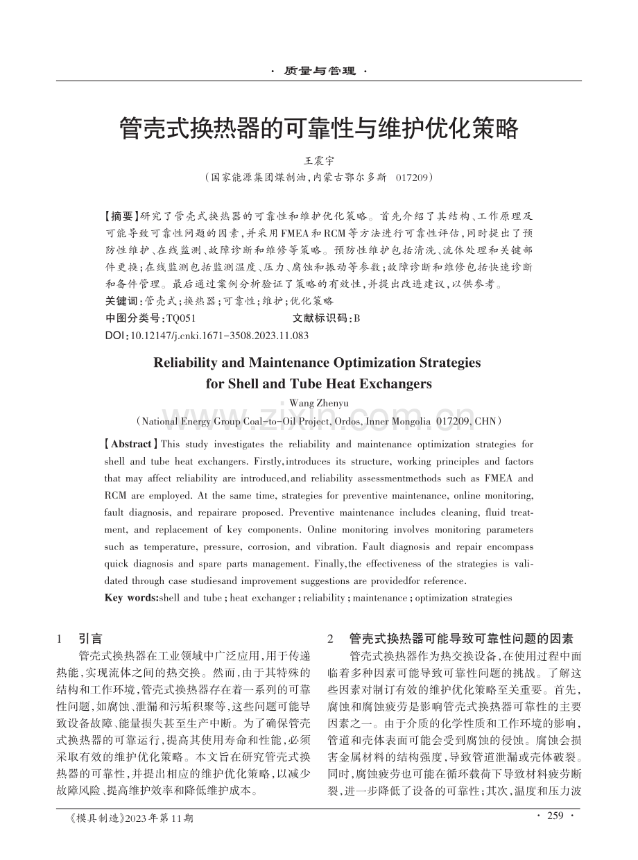 管壳式换热器的可靠性与维护优化策略.pdf_第1页