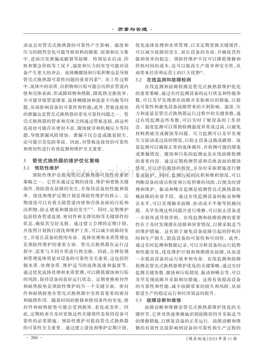 管壳式换热器的可靠性与维护优化策略.pdf_第2页