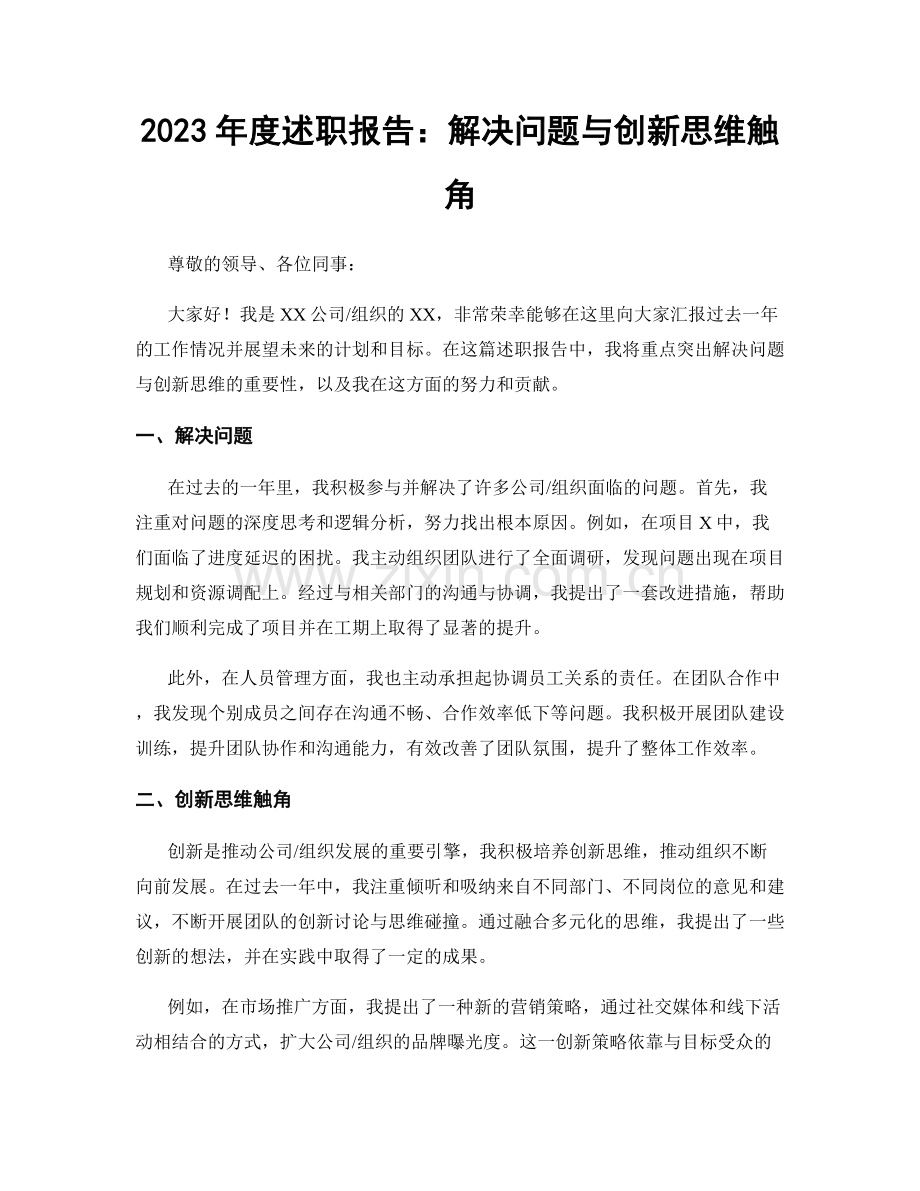 2023年度述职报告：解决问题与创新思维触角.docx_第1页