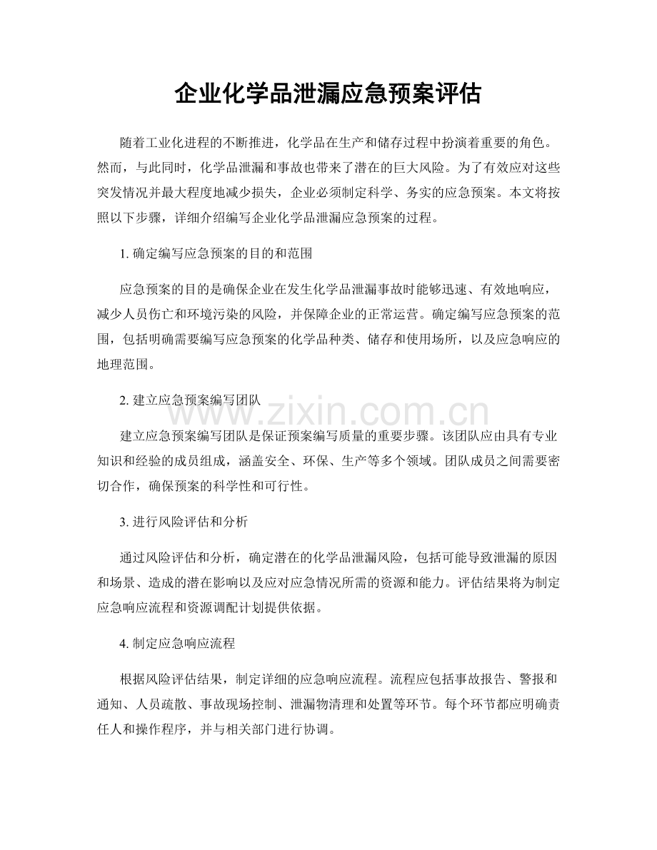 企业化学品泄漏应急预案评估.docx_第1页