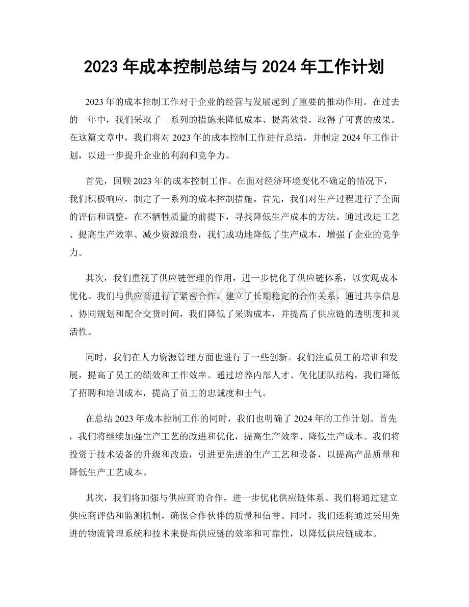 2023年成本控制总结与2024年工作计划.docx_第1页