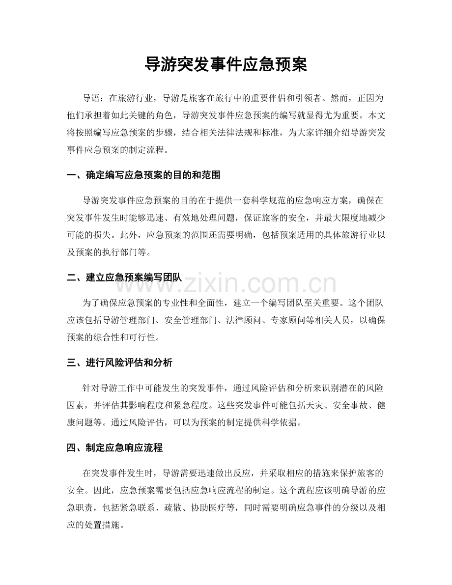 导游突发事件应急预案.docx_第1页