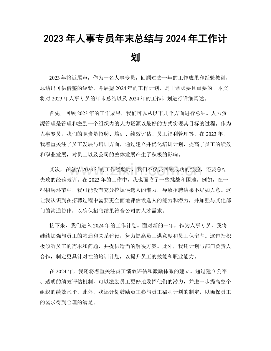 2023年人事专员年末总结与2024年工作计划.docx_第1页