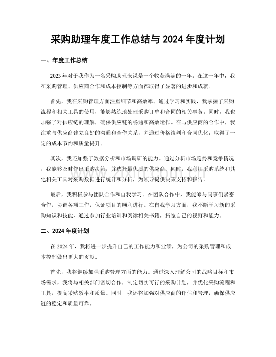 采购助理年度工作总结与2024年度计划.docx_第1页