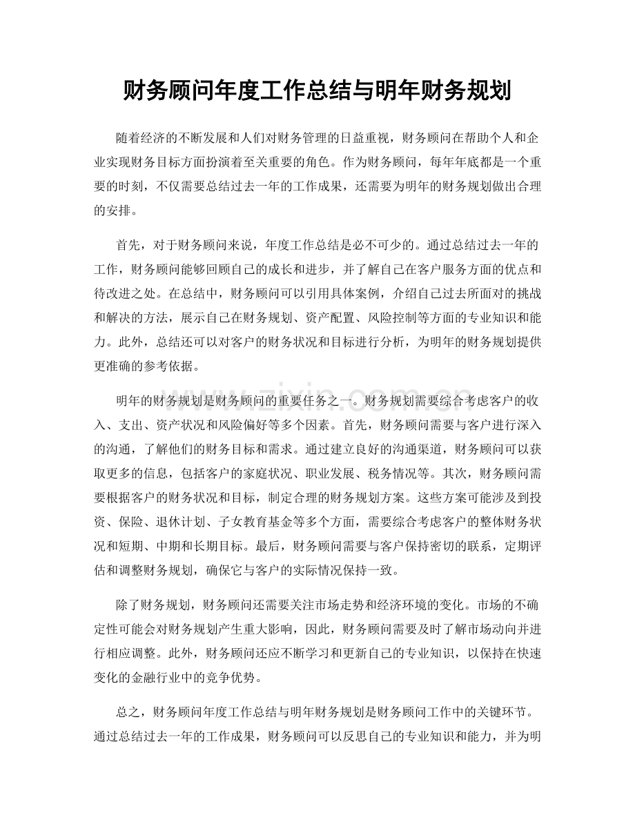 财务顾问年度工作总结与明年财务规划.docx_第1页