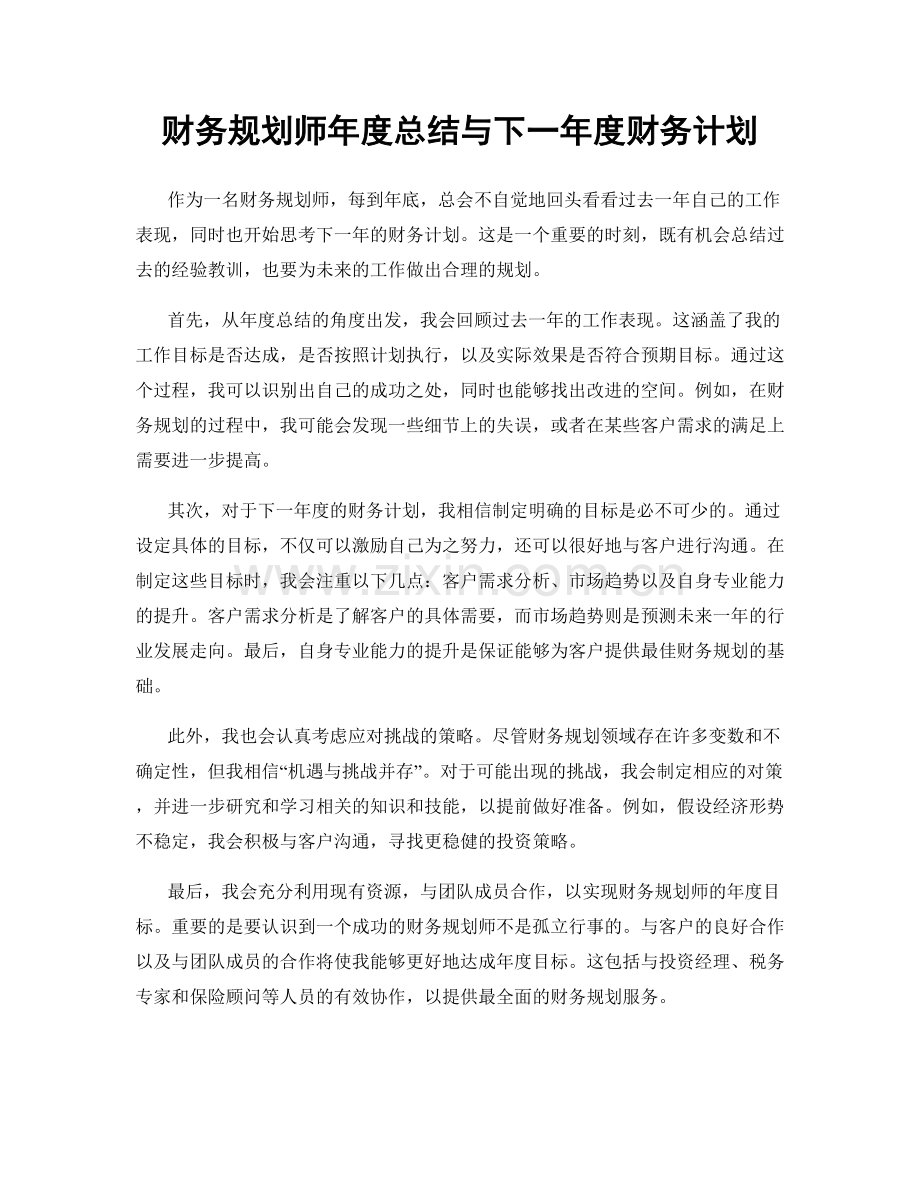 财务规划师年度总结与下一年度财务计划.docx_第1页