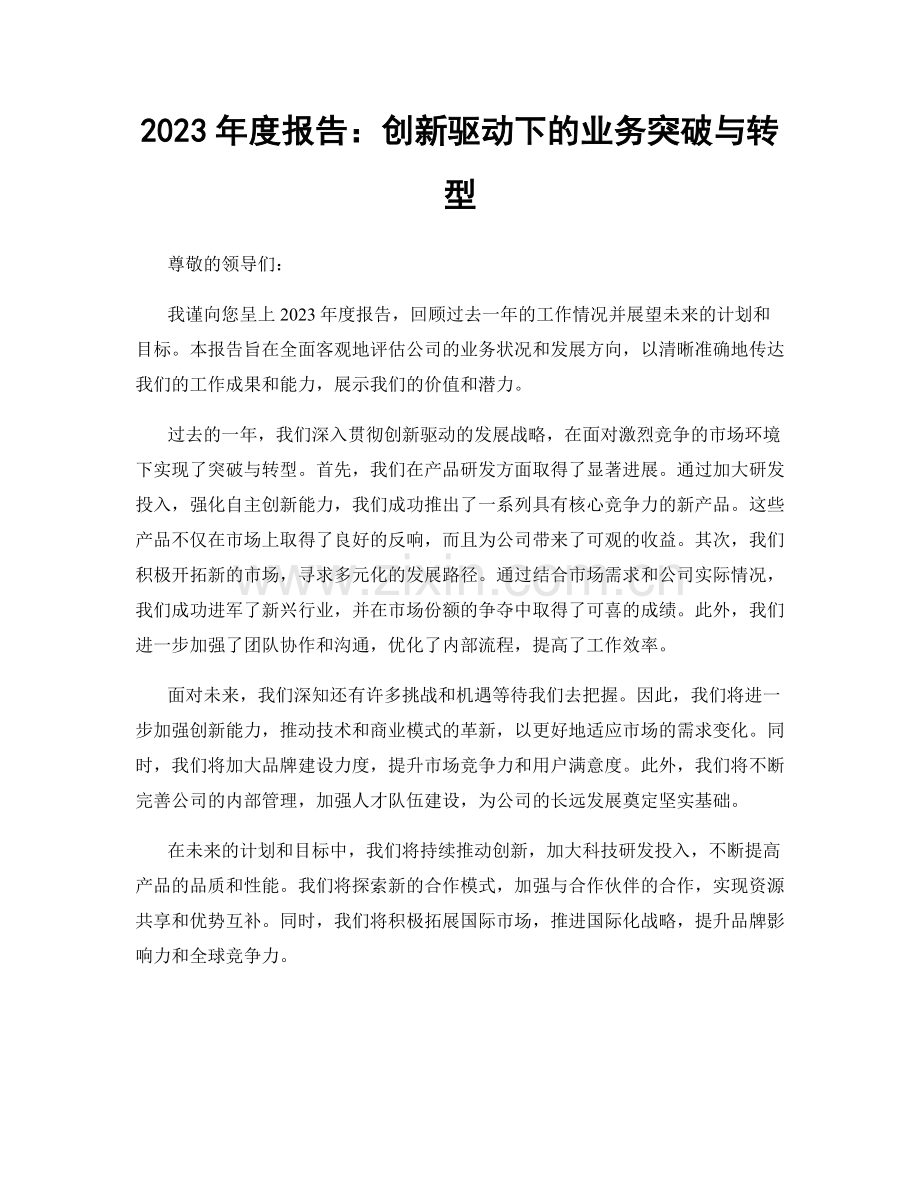 2023年度报告：创新驱动下的业务突破与转型.docx_第1页