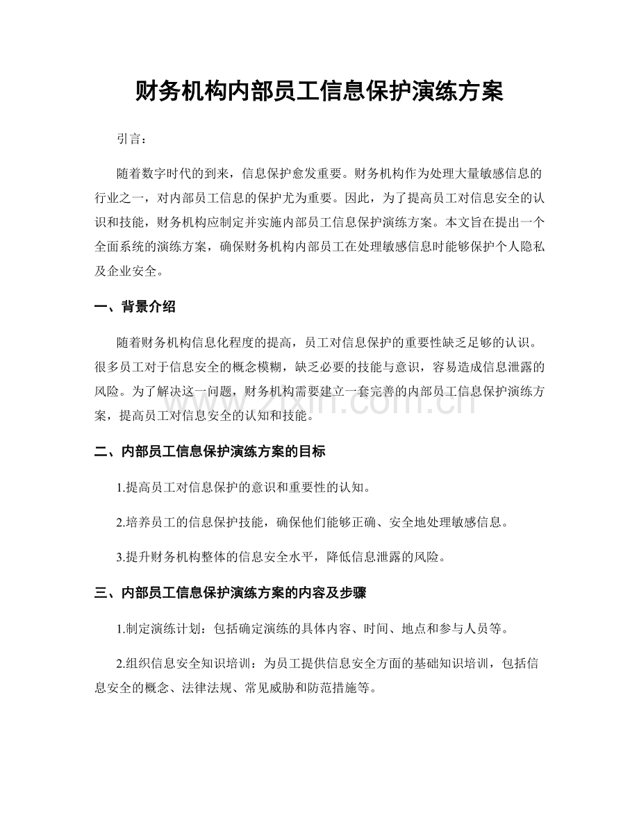 财务机构内部员工信息保护演练方案.docx_第1页