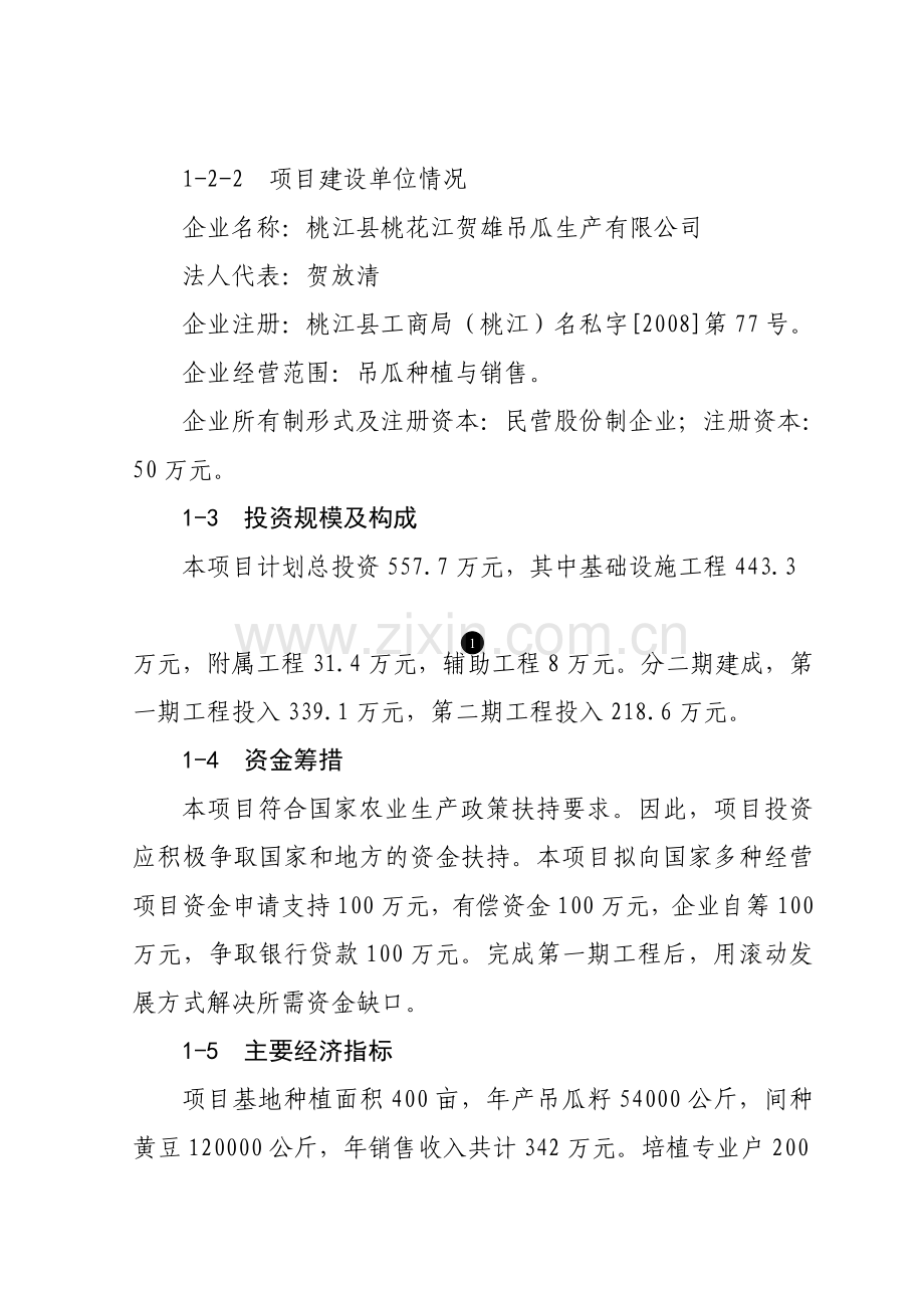 吊瓜生产项目建设建议书.doc_第2页