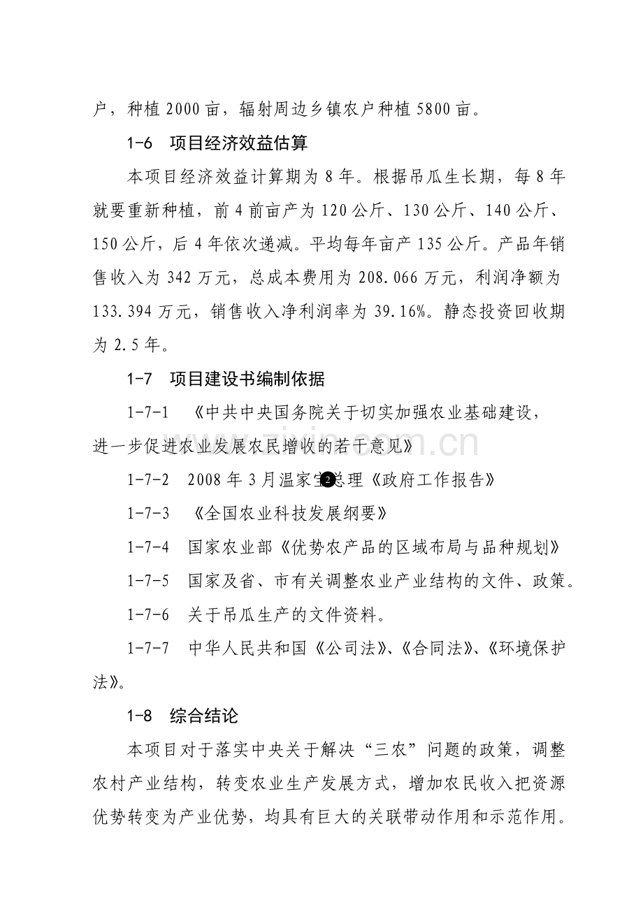 吊瓜生产项目建设建议书.doc_第3页