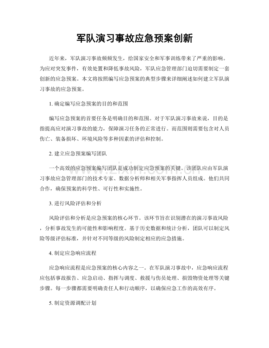 军队演习事故应急预案创新.docx_第1页