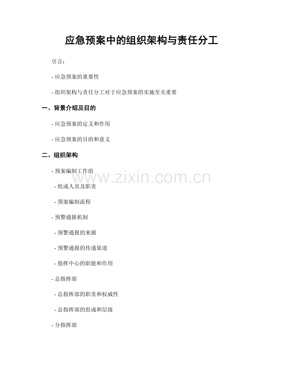 应急预案中的组织架构与责任分工.docx_第1页