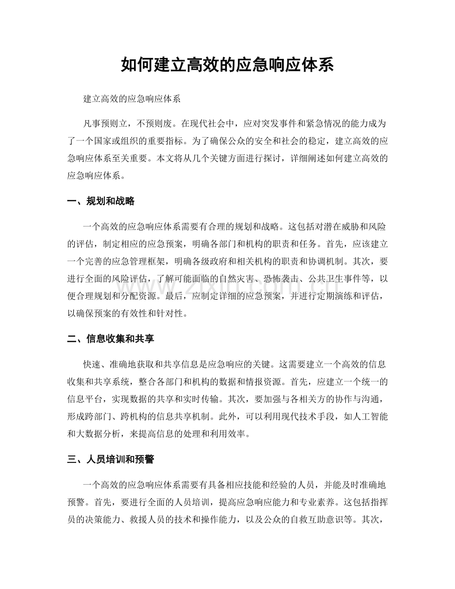 如何建立高效的应急响应体系.docx_第1页