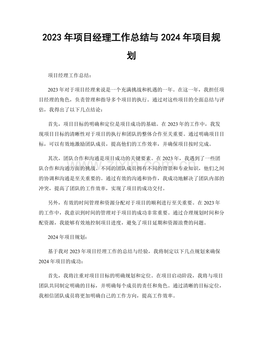 2023年项目经理工作总结与2024年项目规划.docx_第1页