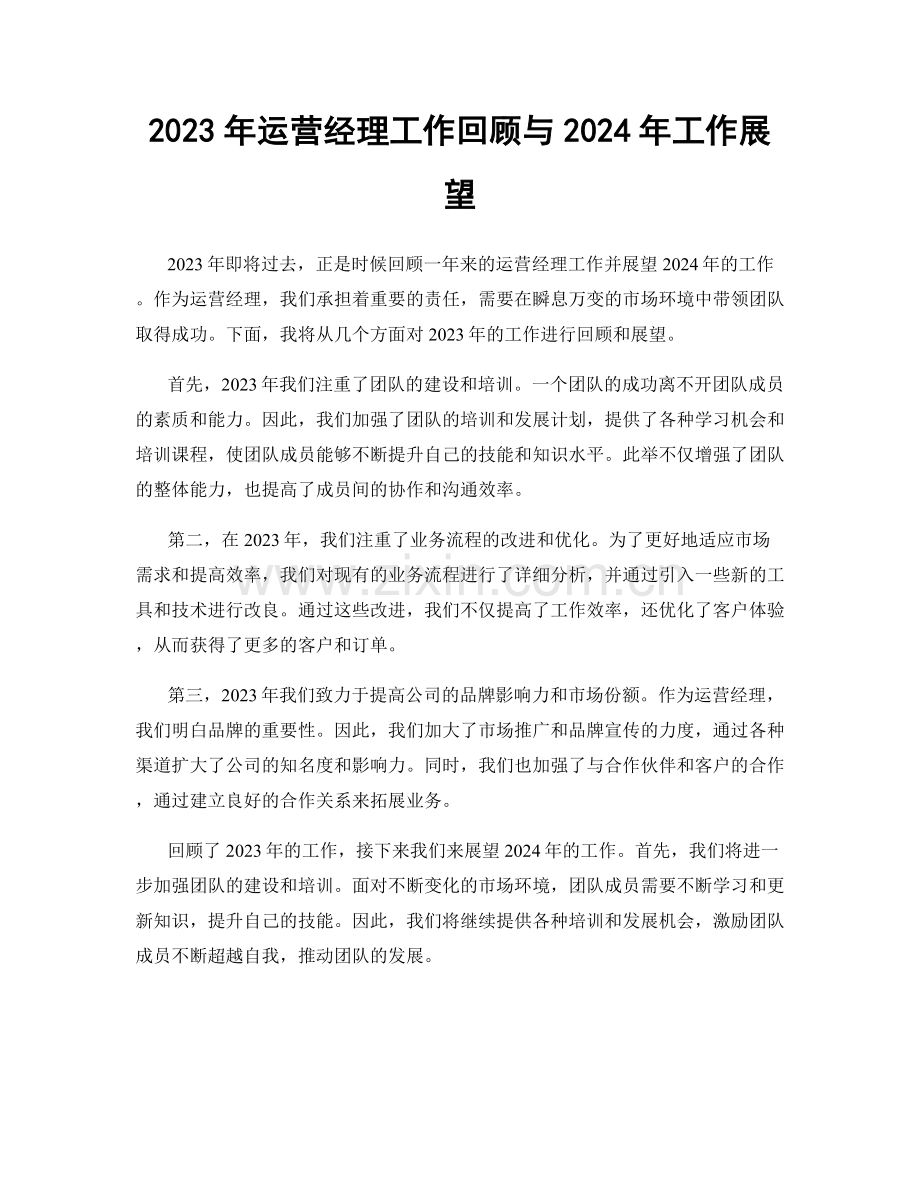 2023年运营经理工作回顾与2024年工作展望.docx_第1页