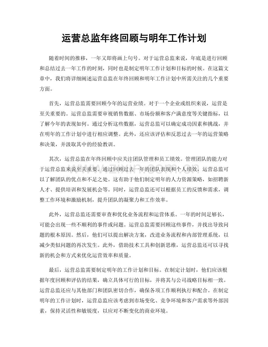 运营总监年终回顾与明年工作计划.docx_第1页