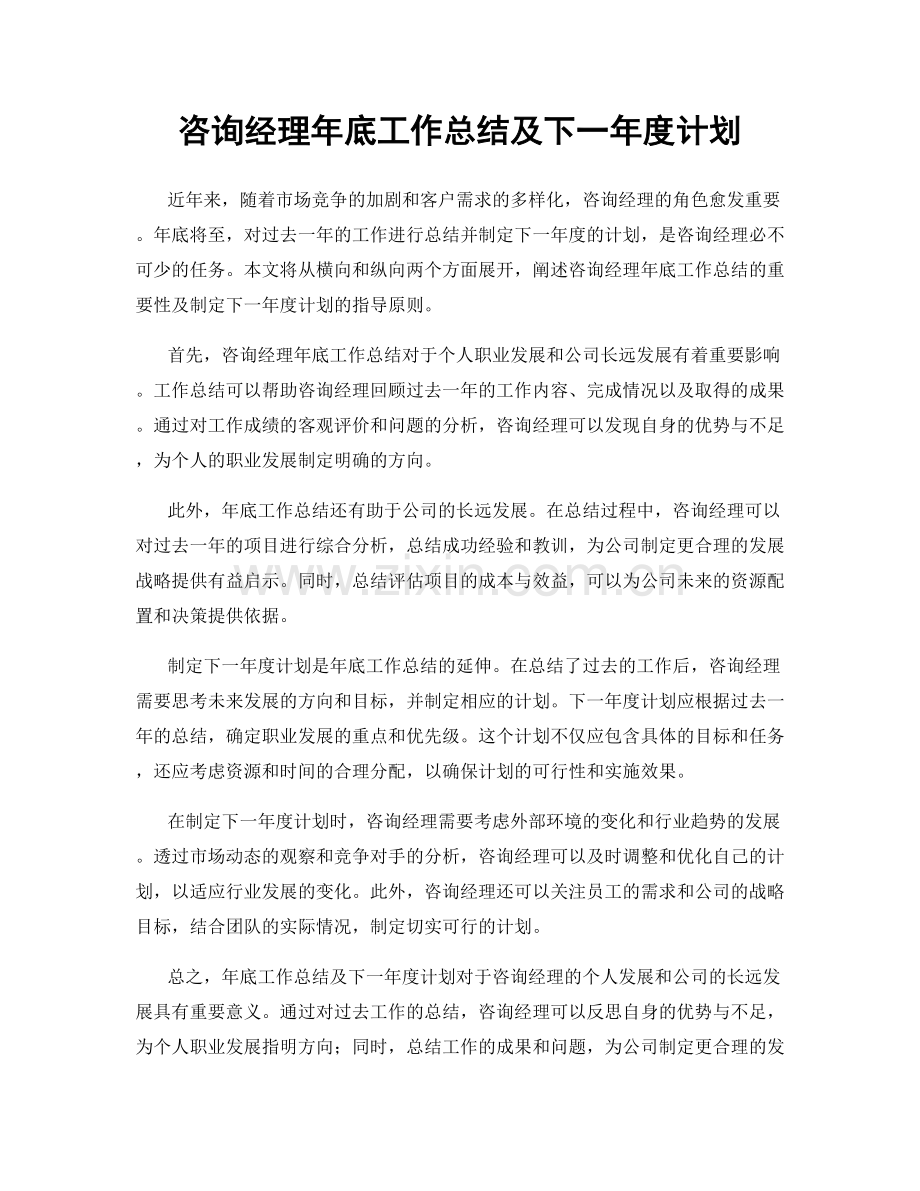 咨询经理年底工作总结及下一年度计划.docx_第1页