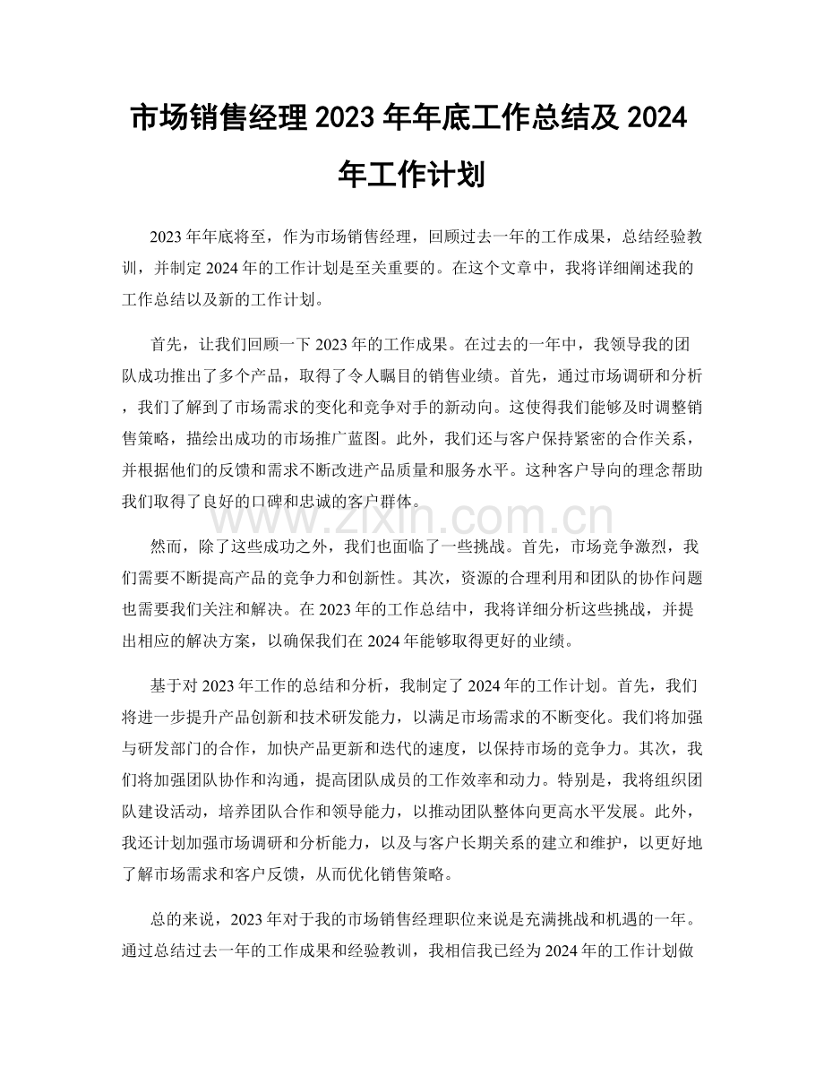 市场销售经理2023年年底工作总结及2024年工作计划.docx_第1页