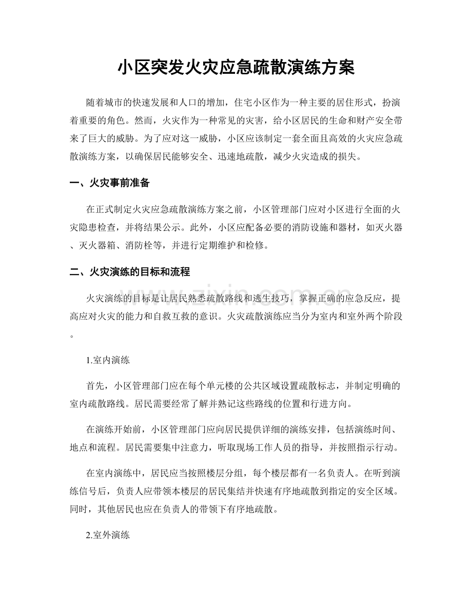 小区突发火灾应急疏散演练方案.docx_第1页