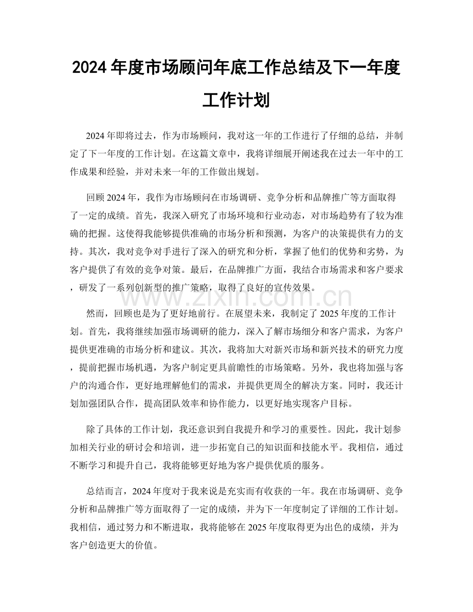 2024年度市场顾问年底工作总结及下一年度工作计划.docx_第1页