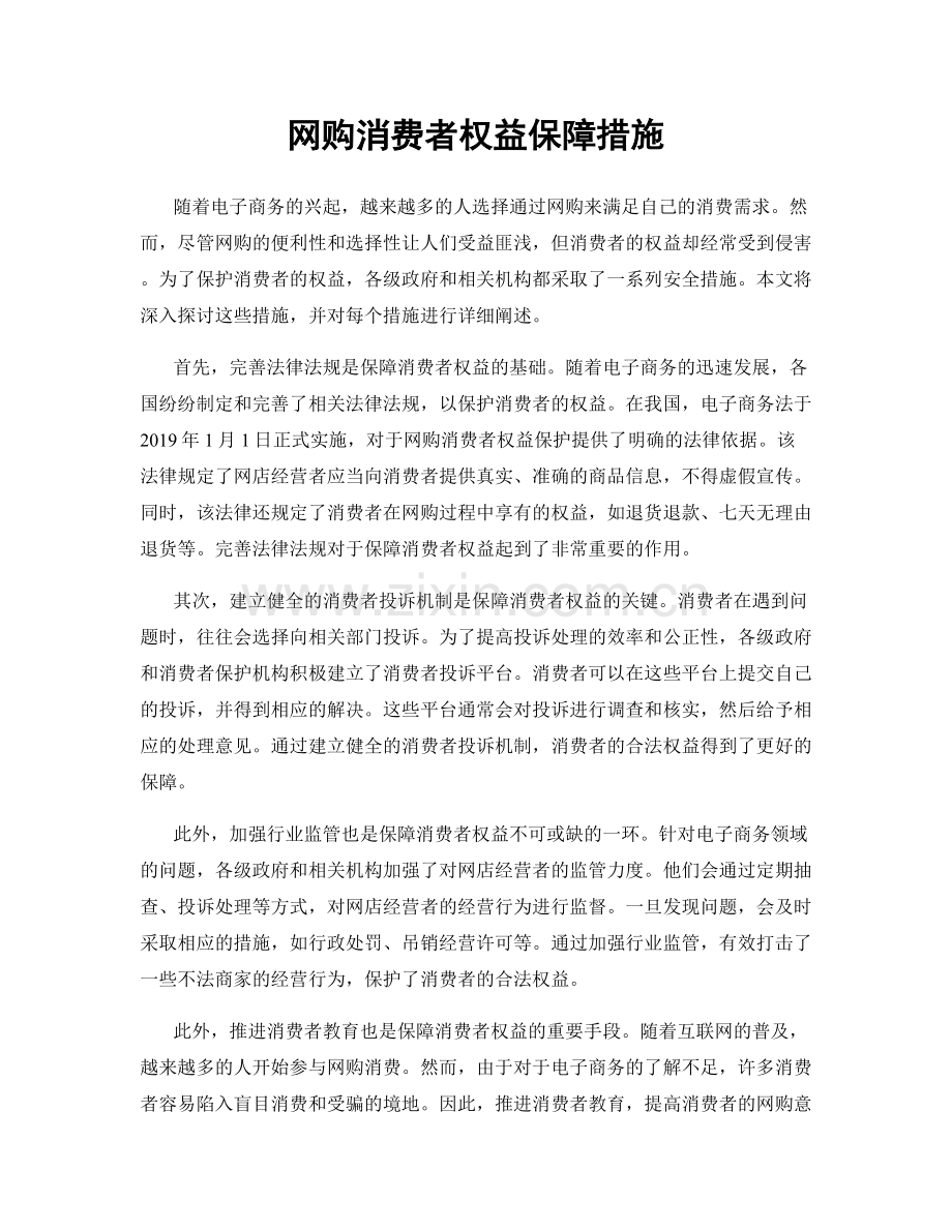 网购消费者权益保障措施.docx_第1页