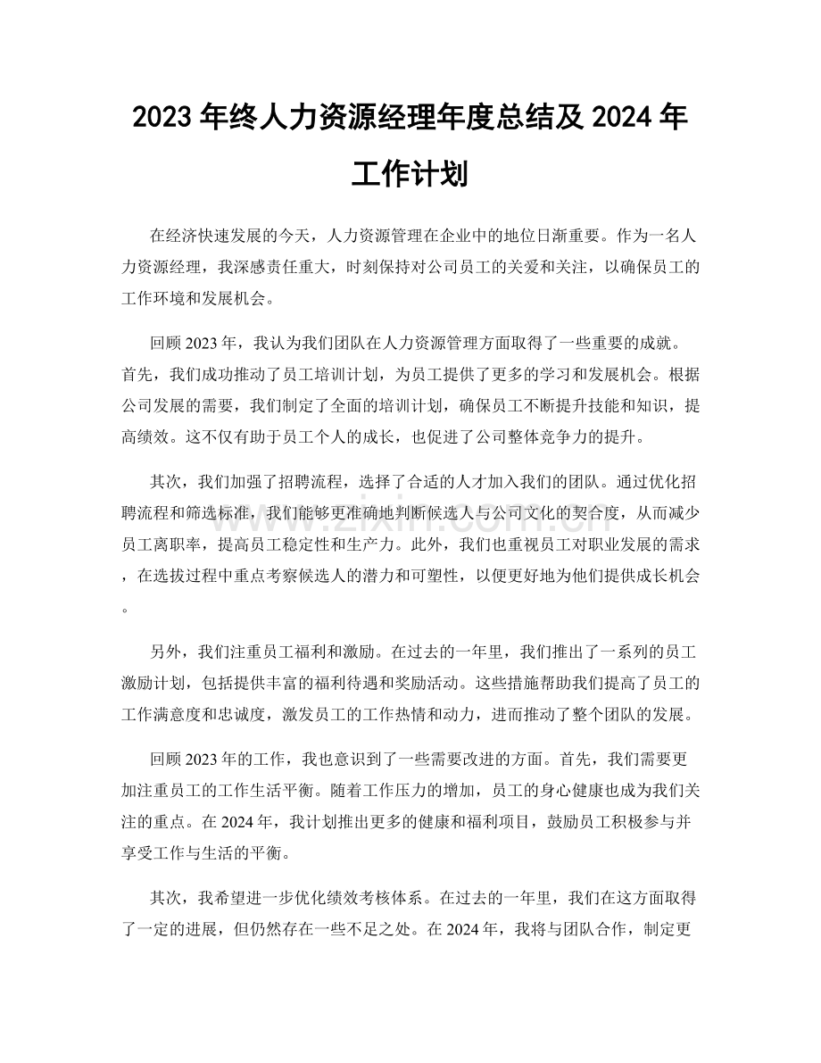 2023年终人力资源经理年度总结及2024年工作计划.docx_第1页