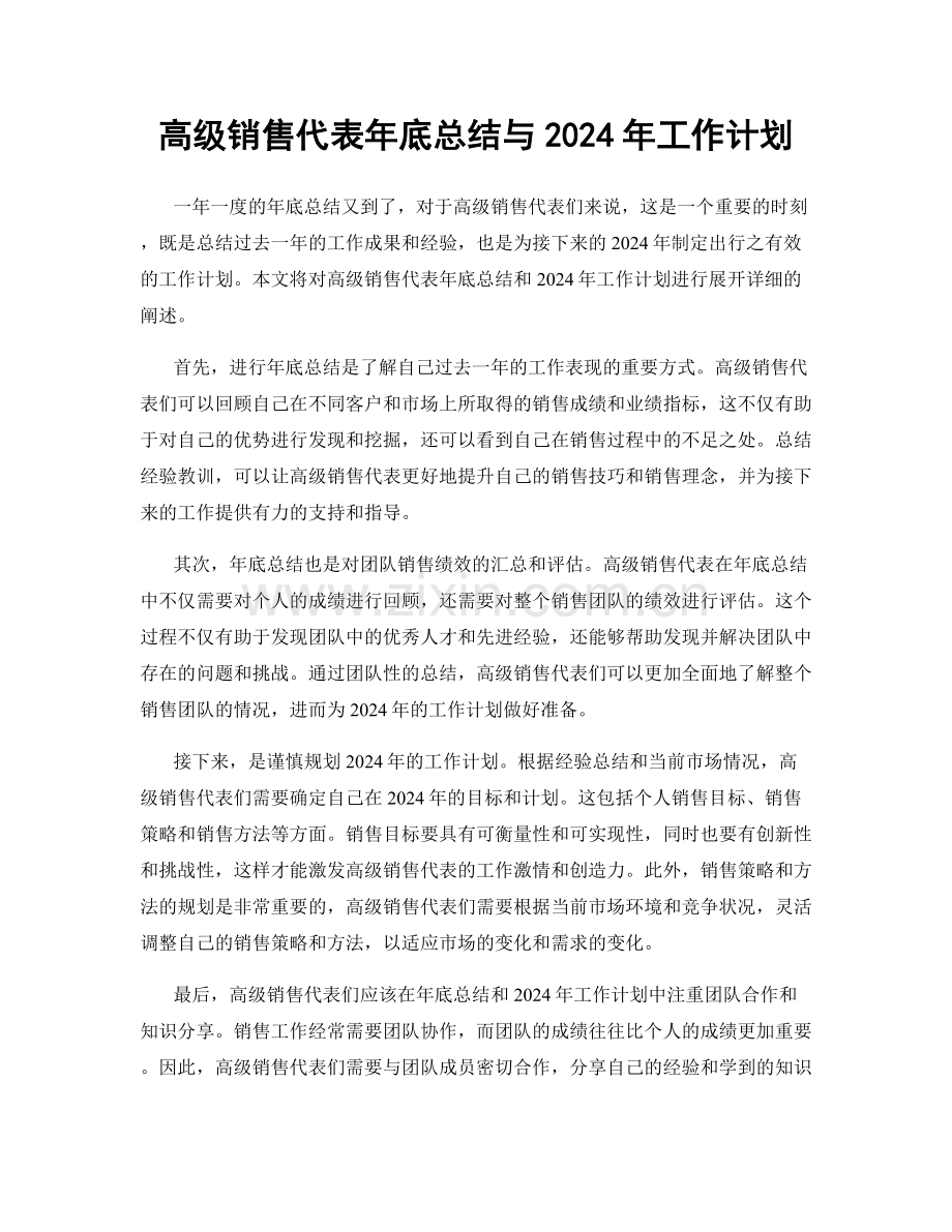 高级销售代表年底总结与2024年工作计划.docx_第1页