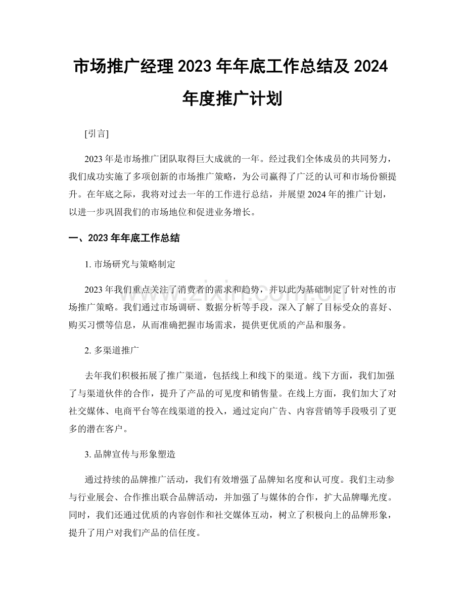 市场推广经理2023年年底工作总结及2024年度推广计划.docx_第1页