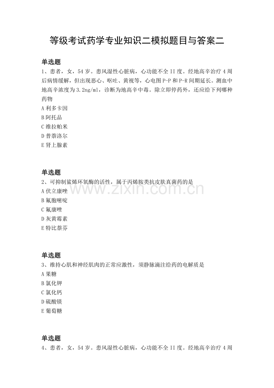 等级考试药学专业知识二模拟题目与答案二.docx_第1页