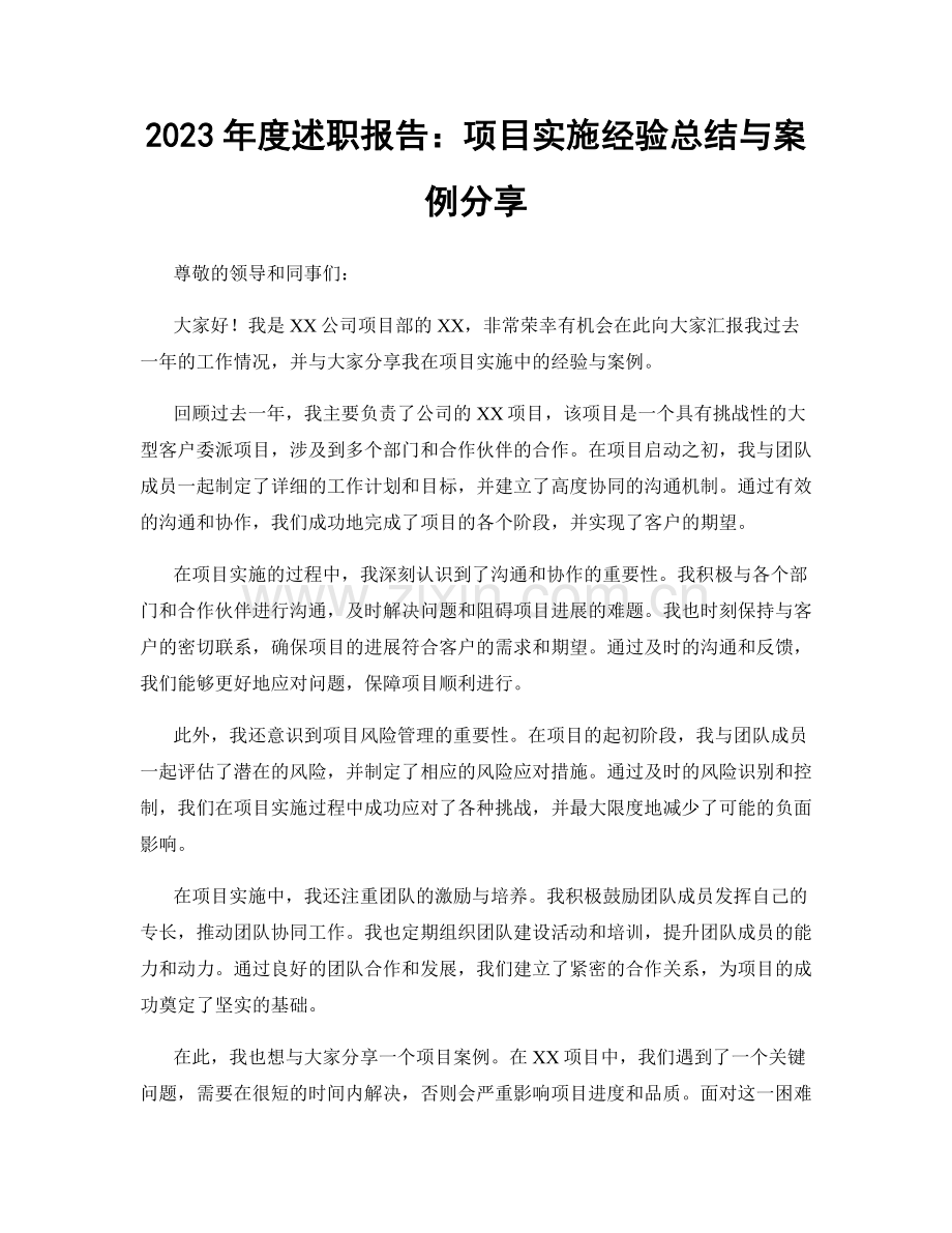 2023年度述职报告：项目实施经验总结与案例分享.docx_第1页