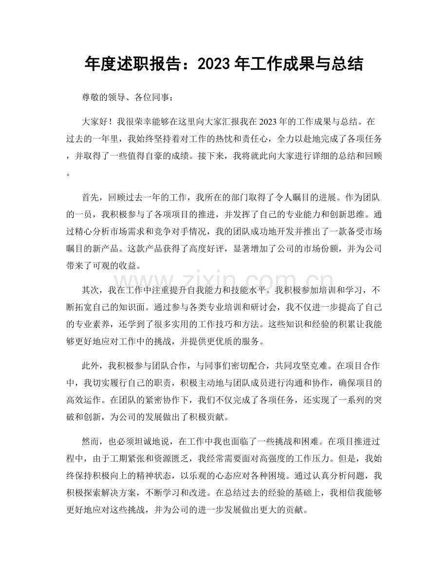 年度述职报告：2023年工作成果与总结.docx_第1页